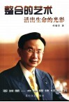 整合的艺术  活出生命的光彩 封面