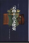 云南上古文化史 封面