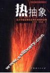 热抽象  五大宇宙定律及实用艺术的时空观 封面
