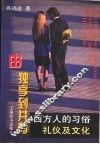 由独享到共有  西方人的习俗、礼仪及文化 封面
