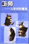 巫师-人世间的魔鬼 封面