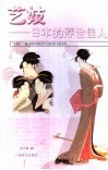艺妓  日本的浮世佳人 封面