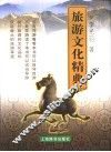 旅游文化精典 封面