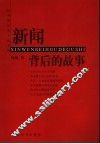 新闻背后的故事 封面