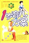 1岁育儿方案 封面