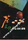 茶文化与茶具 封面