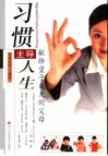 习惯主导人生  献给望子成龙的父母 封面