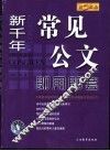 新千年常见公文即用即套 封面