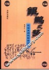 鲲鹏之梦  毛泽东诗化哲学评传 封面