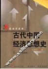 古代中国经济思想史 封面