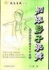 别跟影子跳舞  解开生活中的60个心结 封面