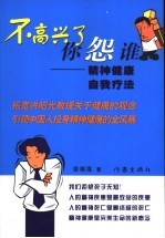 不高兴了你怨谁  精神健康自我疗法 封面