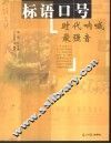 标语口号  时代呐喊最强音 封面