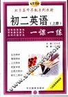 初中英语一课一练  初二英语  上 封面
