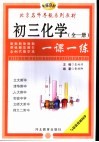 初中化学一课一练  初三化学 封面