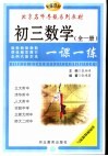 初中数学一课一练  初三数学 封面