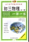初中物理一课一练  初三物理 封面