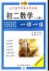 初中数学一课一练  初二数学  上  初二几何  上 封面