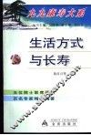 生活方式与长寿 封面