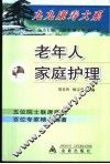 老年人家庭护理 封面