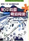 初中英语易进阅读  初一 封面