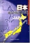 日本地方国际化研究 封面