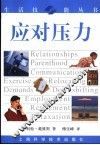 应对压力 封面