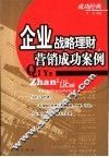 企业战略理财营销成功案例 封面