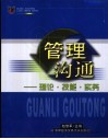 管理沟通  理论·技能·实务 封面