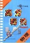 高分秘诀  物理  第1册  上 封面