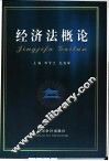 经济法概论 封面
