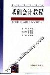 基础会计教程 封面