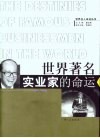 世界著名实业家的命运 封面