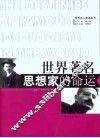 世界著名思想家的命运 封面