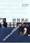 世界著名教育家科学家的命运 封面
