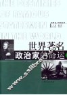 世界著名政治家的命运 封面