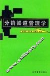 分销渠道管理学 封面