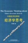 中国经济改革的经济学思考 封面