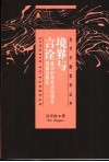 境界与言诠  唯识的存有论向语言层面的转化 封面