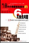 当前中小学教育改革中的6大焦点问题  11位教育专家及名校校长的多元思考 封面