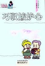 巧驭嫉妒心 封面