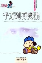 千万别再受骗 封面