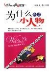 为什么你是小人物 封面