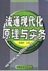 流通现代化原理与实务 封面