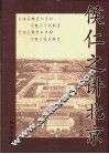 侯仁之讲北京 封面