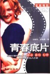 青春底片  躁动  激情  幻梦 封面