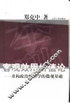 客观效用价值论  重构政治经济学的微观基础 封面