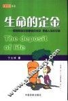 生命的定金  如何快速迈向事业的成功  把握人生的平衡 封面