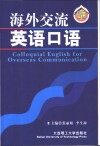 海外交流英语口语 封面