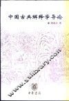 中国古典解释学导论 封面
